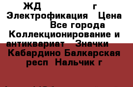 1.1) ЖД : 1961 - 1962 г - Электрофикация › Цена ­ 689 - Все города Коллекционирование и антиквариат » Значки   . Кабардино-Балкарская респ.,Нальчик г.